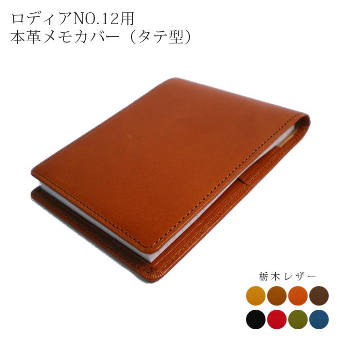 タテ開き】ロディア カバー No.12 用 革【栃木レザー】ロディアカバー