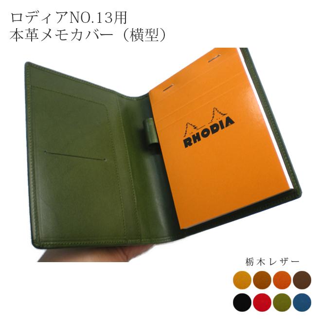 ヨコ開き】ロディア カバー No.13 用 革【栃木レザー】横型 ロディア