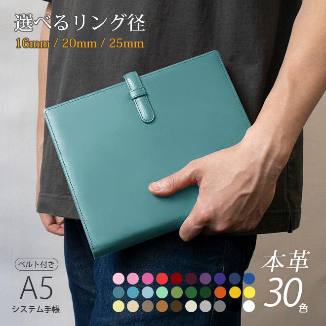 ベルト付き】システム手帳 A5 サイズ 【ヴァリアスカラー】 / 本革