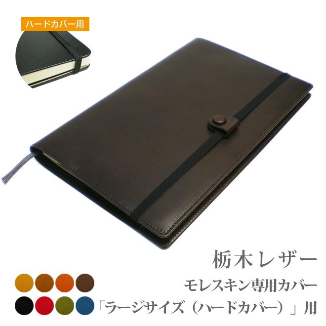 モレスキン【ラージサイズ】【ハードカバー】専用カバー【栃木レザー