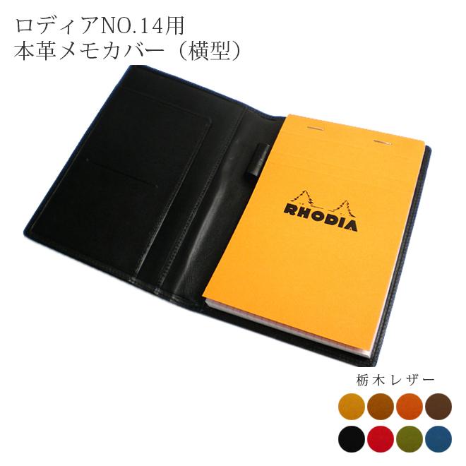 ヨコ開き】ロディア カバー No.14 用 革【栃木レザー】横型 ロディア