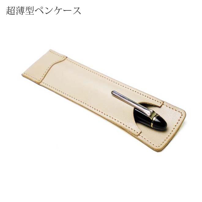 ミドルサイズ】 超薄型ペンケース 【1本差し】【素ヌメ革】 / 本革