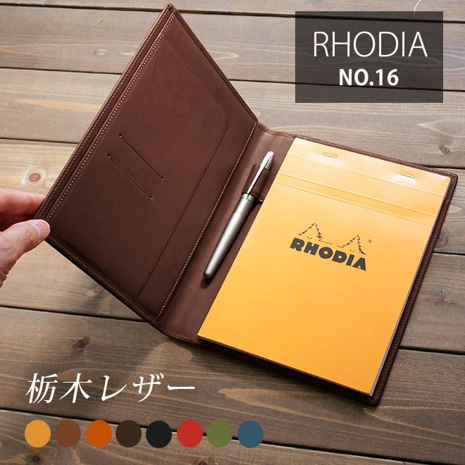 ロディア 16 カバー ロディアNO.16用 本革メモカバー【栃木レザー