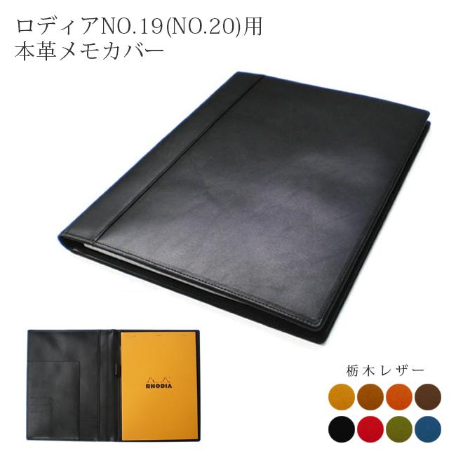 ロディアNO.19(NO.20)用 本革メモカバー【栃木レザー】 手帳カバー