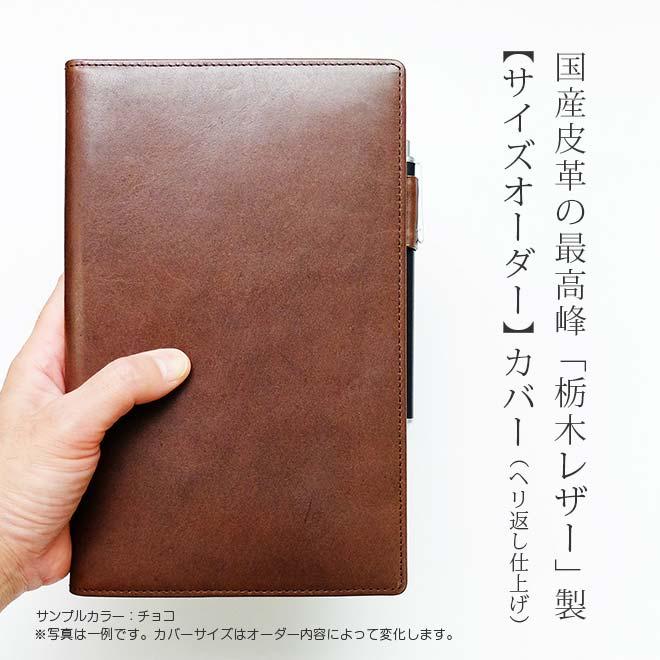 手帳カバー 革 【 サイズ オーダー 】 栃木レザー【1mm単位55円】本革