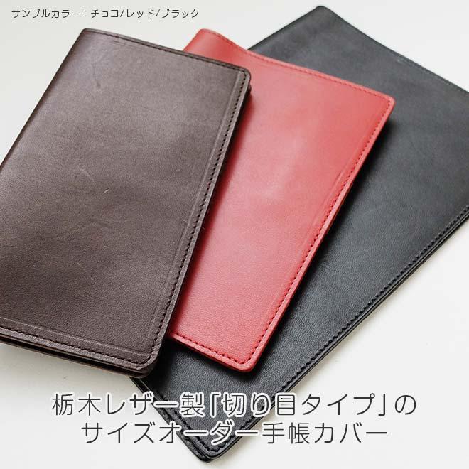 切り目カバー】手帳カバー 革 【 サイズ オーダー 】栃木レザー【1mm