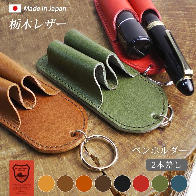 6本挿、ペンケース栃木レザー 本革 ペンホルダー【2本差し】【栃木レザー】2本挿し レザー