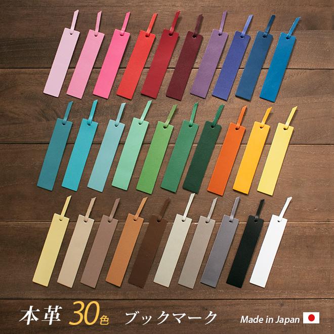 訳あり価格】本革ブックマーク（しおり）【ヴァリアスカラー】 / 本革