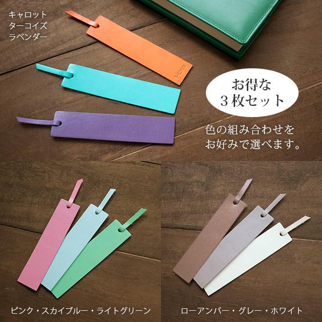 訳あり価格】本革ブックマーク（しおり）【3枚セット】【ヴァリアス