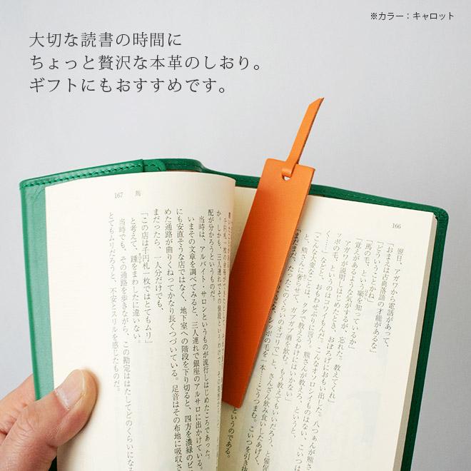 訳あり価格】本革ブックマーク（しおり）【ヴァリアスカラー】 / 本革