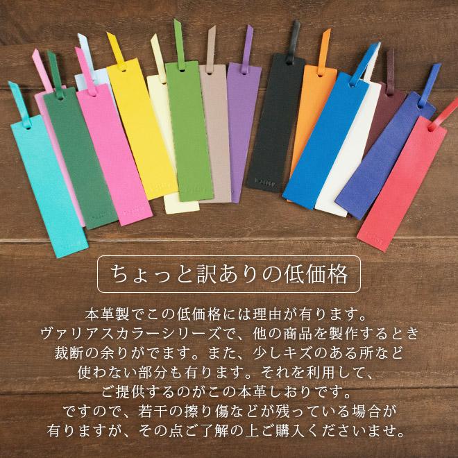 訳あり価格】本革ブックマーク（しおり）【ヴァリアスカラー】 / 本革
