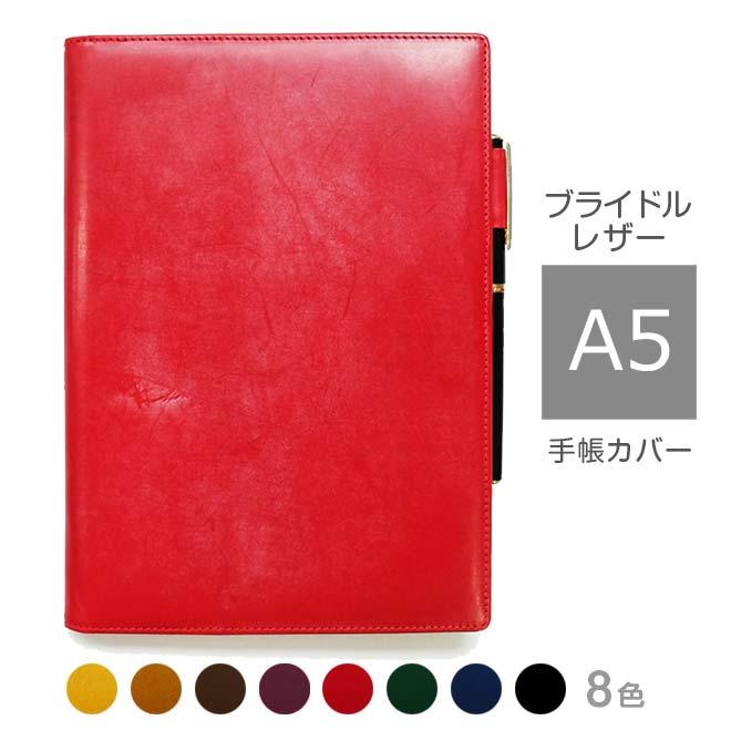 手帳カバー A5 汎用【ブライドルレザー】本革 手帳カバーA5 本革カバー