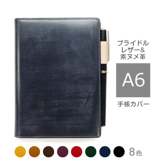 手帳カバー A6 汎用【ブライドルレザー＆素ヌメ革】各種 正寸 に対応
