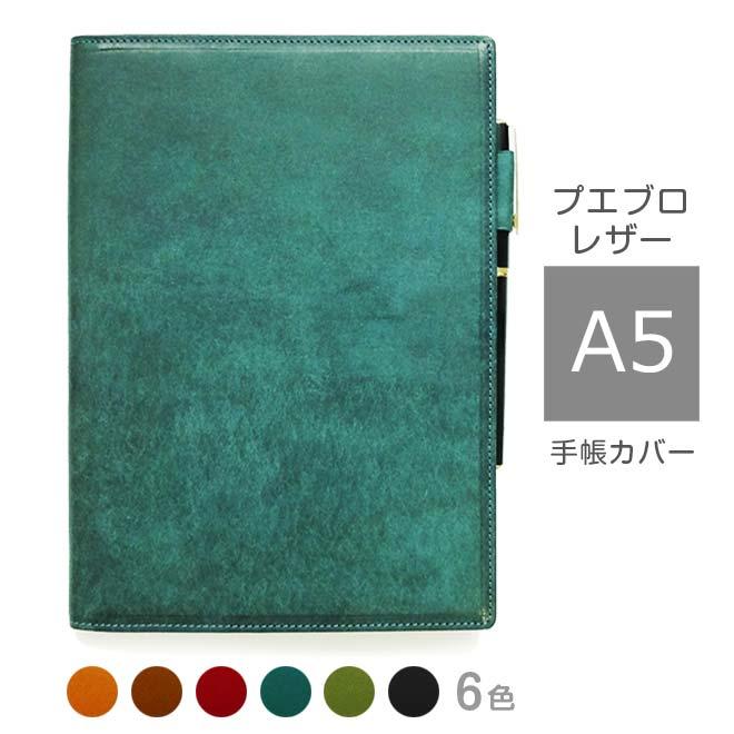 手帳カバー A5 汎用【プエブロレザー】本革 手帳カバーA5 本革カバー