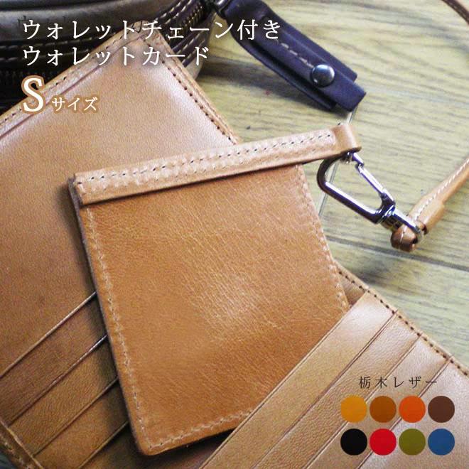Sサイズ】ウォレットチェーン付きウォレットカード 【チェーン Sサイズ】ウォレットチェーン付きウォレットカード 【チェーン