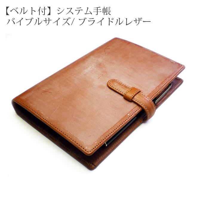 ベルト付き】システム手帳 バイブル サイズ 【ブライドルレザー】 2021