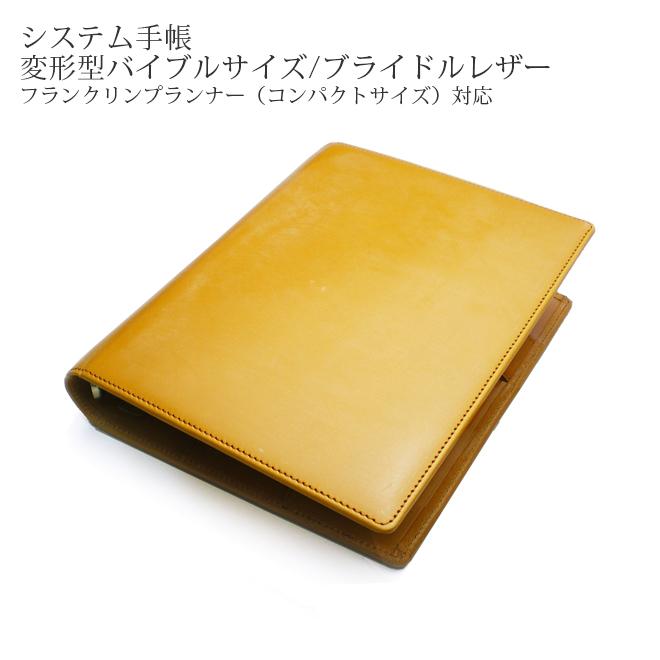 システム手帳 【変形型 バイブルサイズ】【ブライドルレザー】 2021