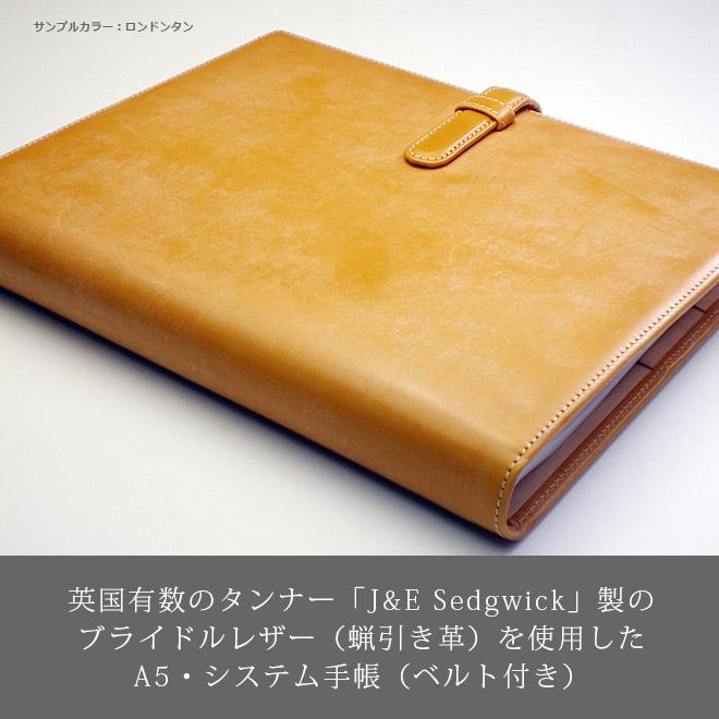 ベルト付き】システム手帳 A5 サイズ 【ブライドルレザー＆素ヌメ革