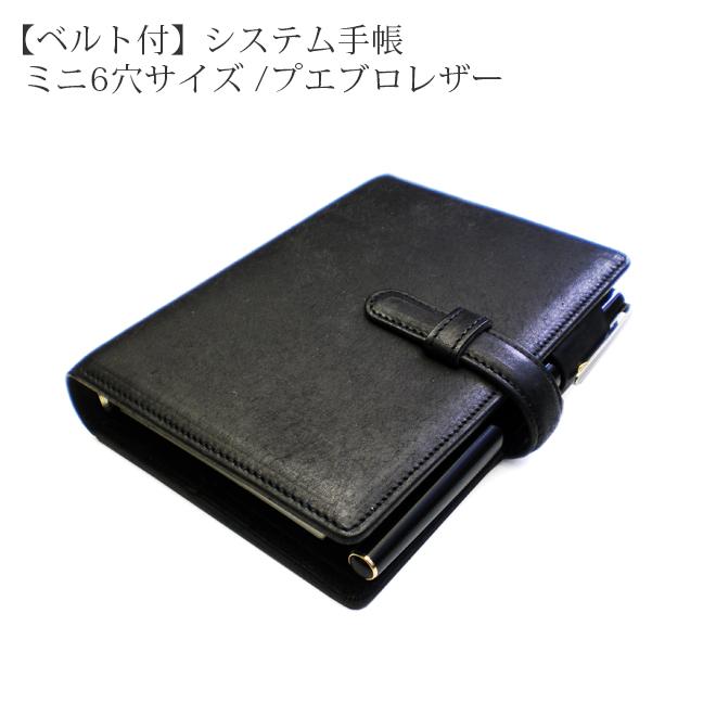 ベルト付き】システム手帳 ミニ6穴 サイズ 【プエブロレザー】 2021