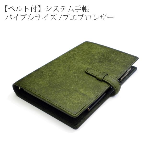 ベルト付き】システム手帳 バイブル サイズ 【プエブロレザー】 2021