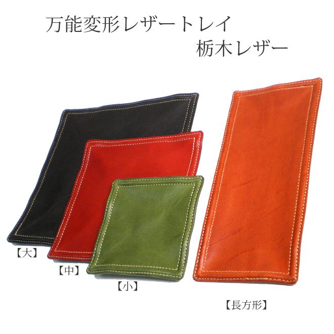 万能変形 レザートレイ 【長方形タイプ】【栃木オイルレザー】 / 本革