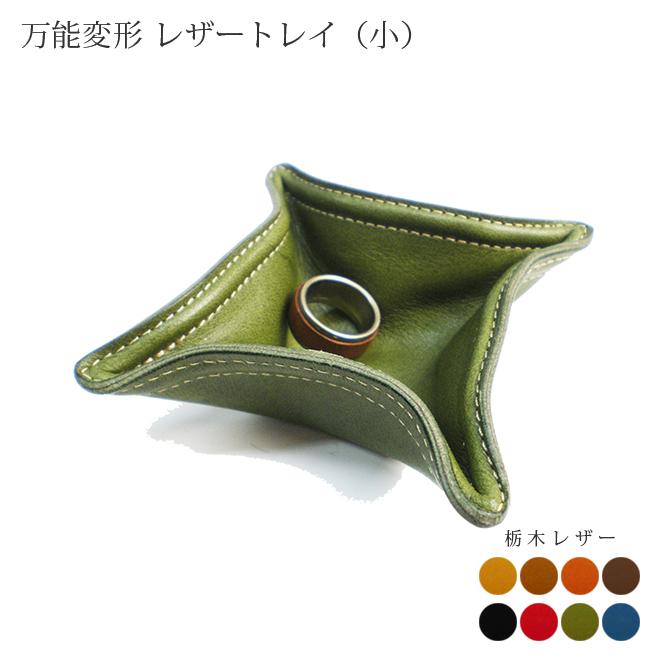 万能変形 レザートレイ 【小さいサイズ】【栃木オイルレザー】 / 本革