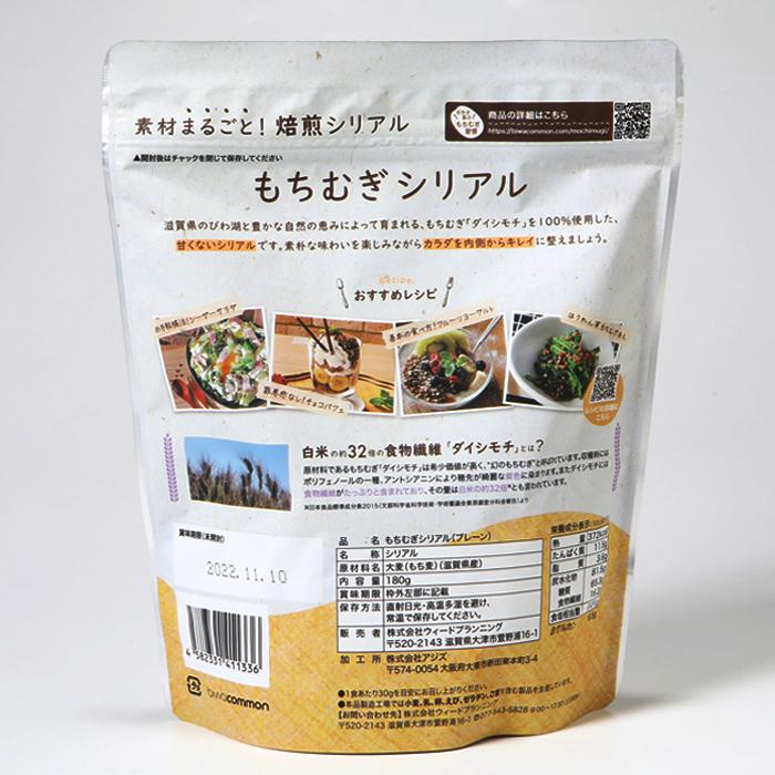 100％滋賀県産もち麦使用　もちむぎシリアル　5袋セット |  | 01