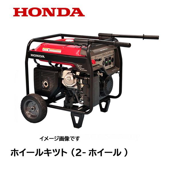 ホンダ HONDA 発電機 ホイールキット (2-ホイール) EB3000 ホンダ HONDA 発電機 ホイールキット (2-ホイール) EB3000