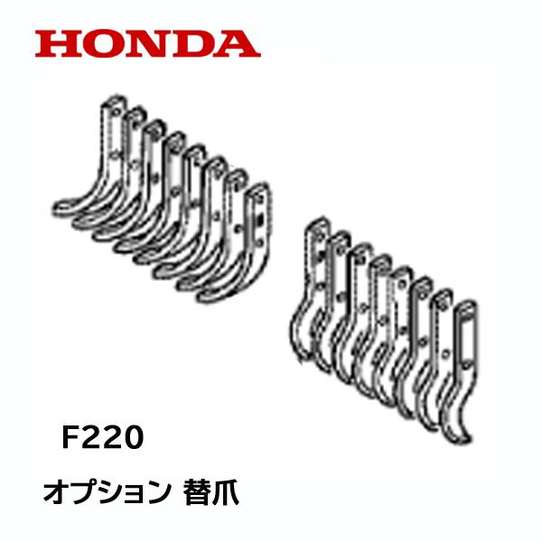 ホンダ（HONDA） こまめ用 ナタ爪 16本 爪のみ F220 FH220 F210 : HTS