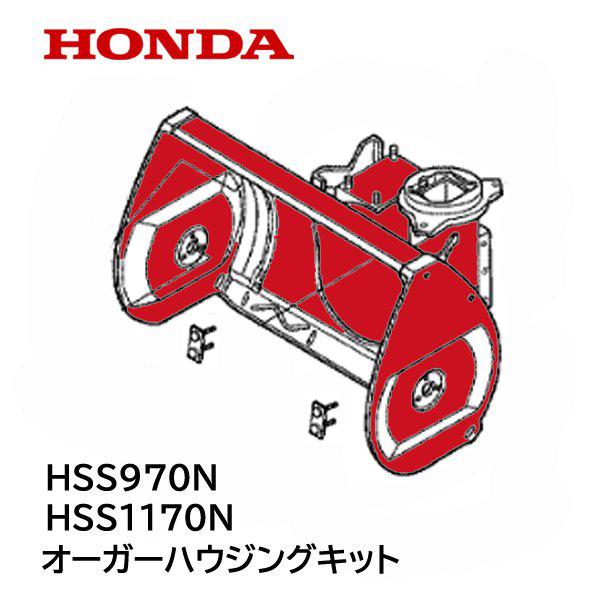 ホンダ（HONDA） 除雪機 オーガーハウジング キット HSS970N HSS1170N