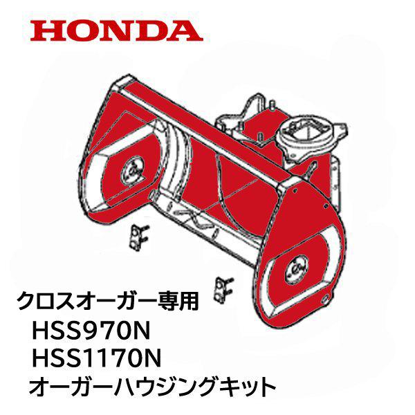 HONDA　除雪機　クロスオーガー用　HSS970N　キット　オーガーハウジング　HSS1170N