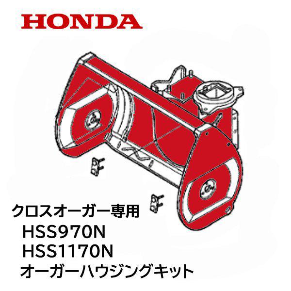 ホンダ（HONDA） 除雪機 クロスオーガー用 オーガーハウジング キット