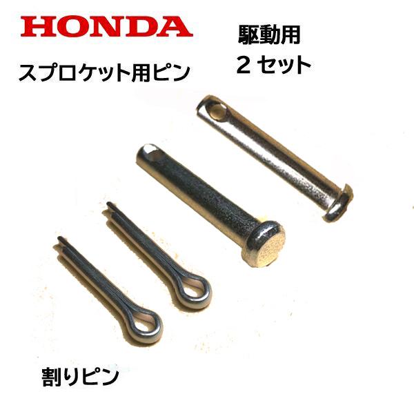 HONDA 除雪機 スプロケット用ピン 割りピン 駆動側 2個セット HS655  HS660 HS870 HS970 HS760 HSS760n HS1170 HSS970n SB800 HS80｜tsy｜02