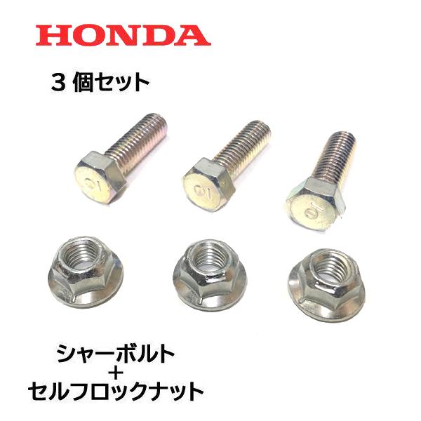 ホンダ（HONDA） 除雪機 シャーボルト 3個セット ロックボルト＋ロック