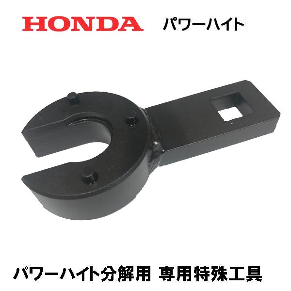 HONDA　除雪機　パワーハイト分解用　HS1180Z　ホンダ　専用特殊工具　HS1310Z　HS1390Z