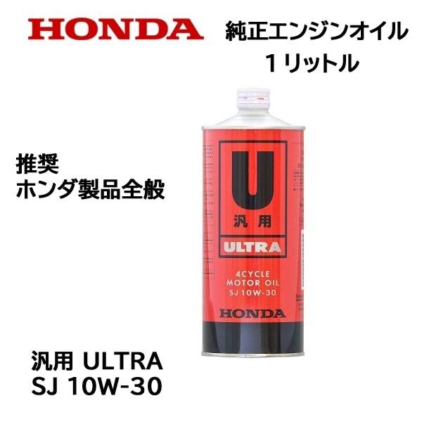 HONDA 純正オイル ULTRA SJ 10W-30 OIL 1リットル缶