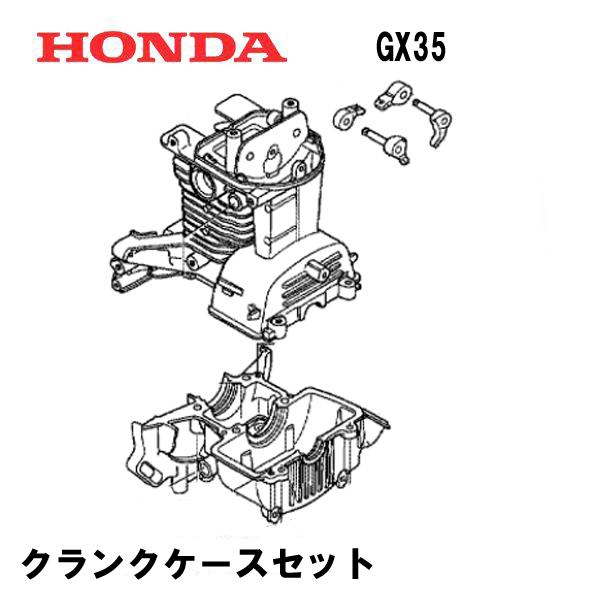 ホンダ（HONDA） 刈払機用 クランクケースセット UMK435 UMK435C