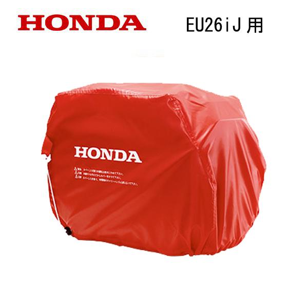 HONDA 発電機 EU26iJ用 ボディカバー
