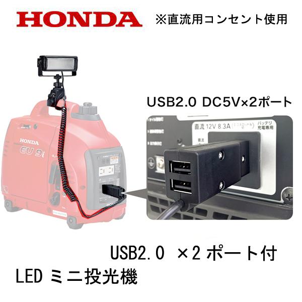 ホンダ HONDA 発電機 LEDミニ投光機 EU9i EU16i EU18i EU26i 他 ホンダ HONDA 発電機 LEDミニ投光機 EU9i EU16i EU18i EU26i 他