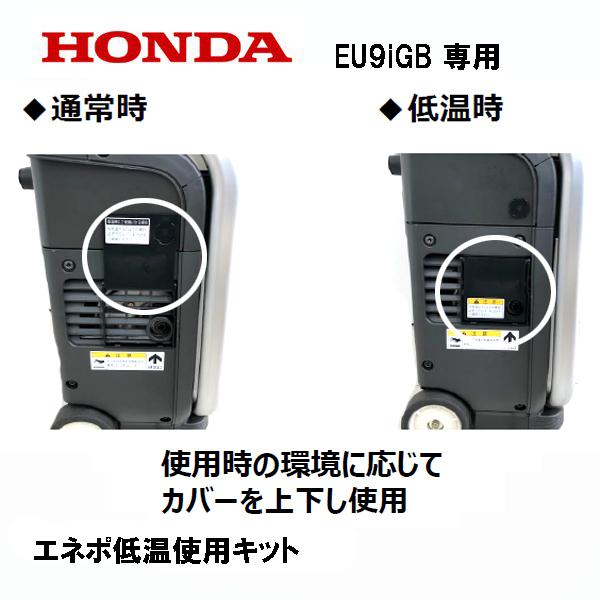 HONDA 発電機 EU9iGB（エネポ）低温運転キット｜tsy｜02