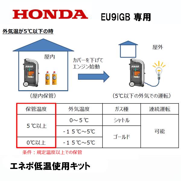 HONDA 発電機 EU9iGB（エネポ）低温運転キット｜tsy｜03