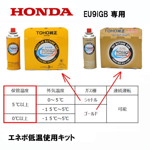 ホンダ HONDA 発電機 EU9iGB（エネポ）低温運転キット : HTSショップ