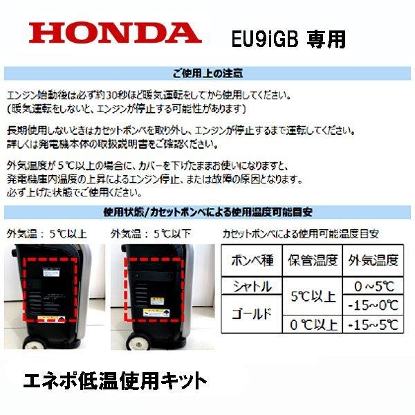 HONDA 発電機 EU9iGB（エネポ）低温運転キット｜tsy｜06