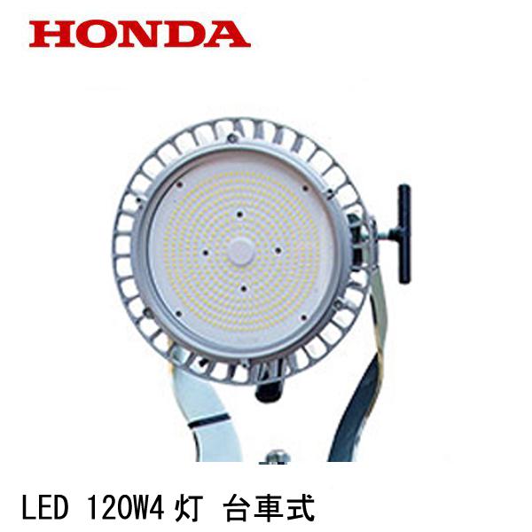 ホンダ（HONDA） 発電機 EL1204W LED 120W4灯 台車式 EU16i EU18i