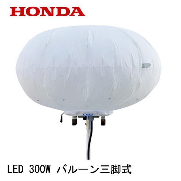 ホンダ（HONDA） 発電機 EL3001B バルーン投光機 LED 300W バルーン