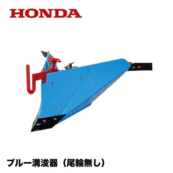 ホンダ（HONDA） こまめ用 ブルー溝浚器L（尾輪無し） F220 F210 F200