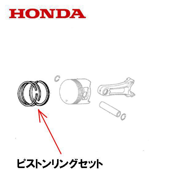 ホンダ（HONDA） エンジン部品 ピストンリングセット GXV57 GXV57U