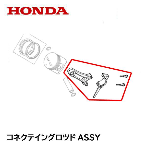 ホンダ（HONDA） エンジン部品 コネクテイングロッドASSY : HTS