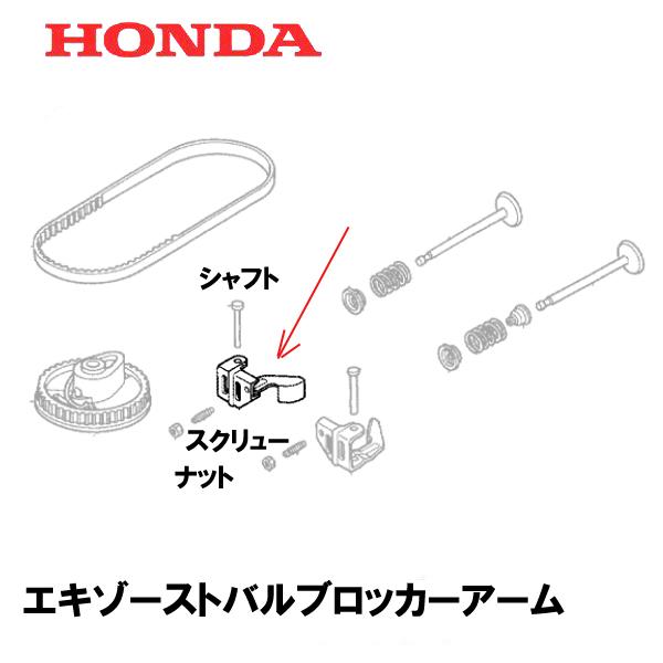 ホンダ（HONDA） エンジン部品 エキゾーストバルブロッカーアーム
