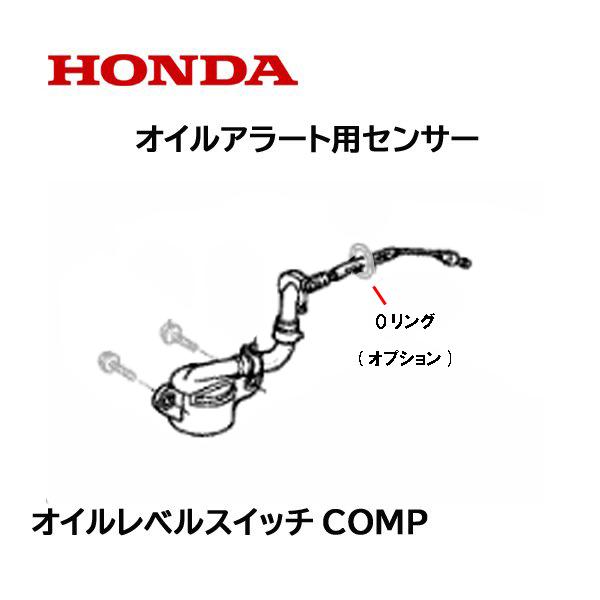 ホンダ（HONDA） 発電機用 オイルレベルスイッチ オイルアラート EB EM
